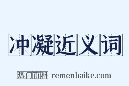 冲凝近义词是什么意思的图片
